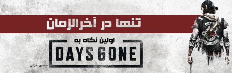 تنها در آخرالزمان | اولین نگاه به Days Gone - گیمفا
