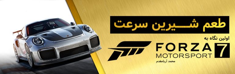 طعم شیرین سرعت | اولین نگاه به Forza Motorsport 7 - گیمفا