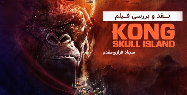 [سینماگیمفا]: نقد و بررسی فیلم Kong: Skull Island - گیمفا