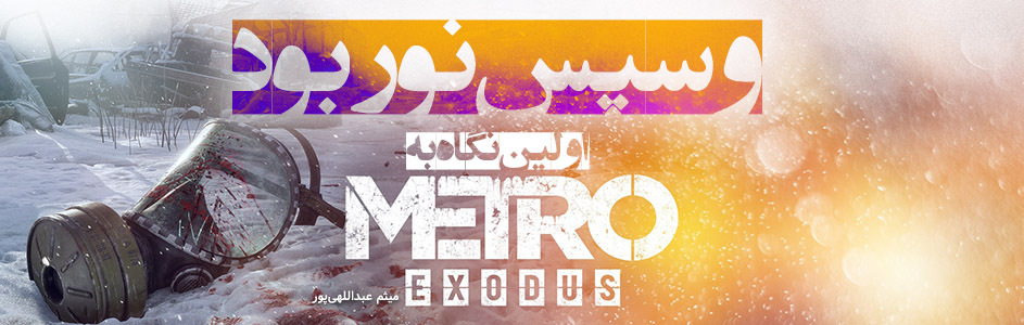 و سپس نور بود… | اولین نگاه به Metro: Exodus - گیمفا