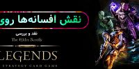 The Elder Scrolls: Legends - گیمفا: اخبار، نقد و بررسی بازی، سینما، فیلم و سریال