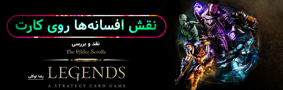 نقش افسانه‌ها روی کارت | نقد و بررسی بازی The Elder Scrolls: Legends - گیمفا