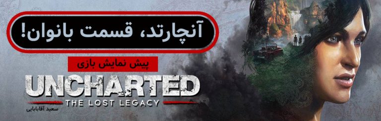آنچارتد، قسمت بانوان! | پیش نمایش بازی Uncharted: The Lost Legacy - گیمفا