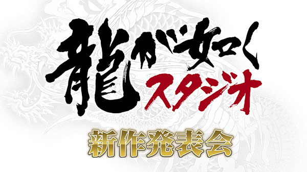 Yakuza Studio ماه آینده از عناوین جدید خود رونمایی خواهد کرد - گیمفا