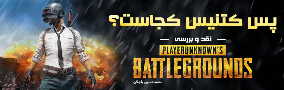 پس کتنیس کجاست؟| نقد و بررسی Player Unknown’s Battleground - گیمفا