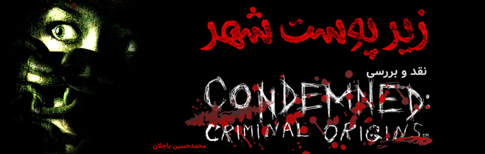 روزی روزگاری: زیر پوست شهر | نقد و بررسی Condemned Criminal Origins - گیمفا