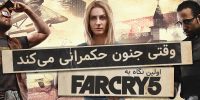 تریلری جدید از Far Cry 4 منتشر شد | Hurk باز می گردد - گیمفا