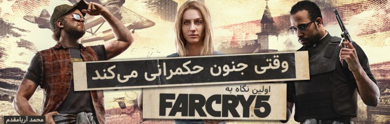 وقتی جنون حکمرانی می‌کند | اولین نگاه به Far Cry 5 - گیمفا