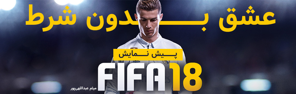 عشق بدون شرط | پیش نمایش FIFA 18 - گیمفا