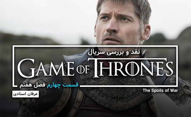 [سینماگیمفا]: نقد و بررسی قسمت چهارم از فصل هفتم سریال Game of Thrones - گیمفا