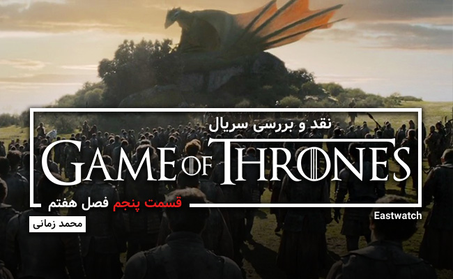 [سینماگیمفا]: نقد و بررسی قسمت پنجم از فصل هفتم سریال Game of Thrones - گیمفا