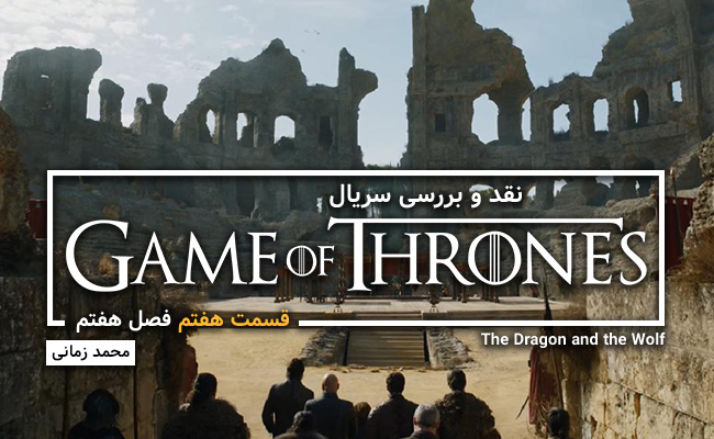 [سینماگیمفا]: نقد و بررسی قسمت پایانی از فصل هفتم سریال Game of Thrones - گیمفا