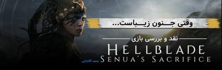 وقتی جنون زیباست… | نقد و بررسی بازی Hellblade: Senua’s Sacrifice - گیمفا