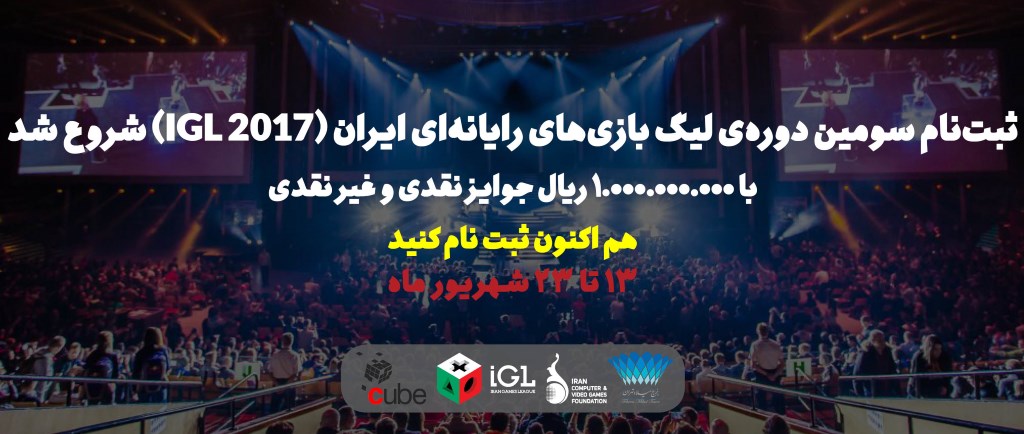 ثبت‌نام در سومین لیگ بازی‌های رایانه‌ای ایران آغاز شد - گیمفا