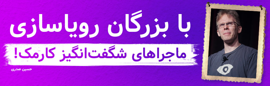 با بزرگان رویا سازی | ماجراهای شگفت انگیز کارمک! - گیمفا