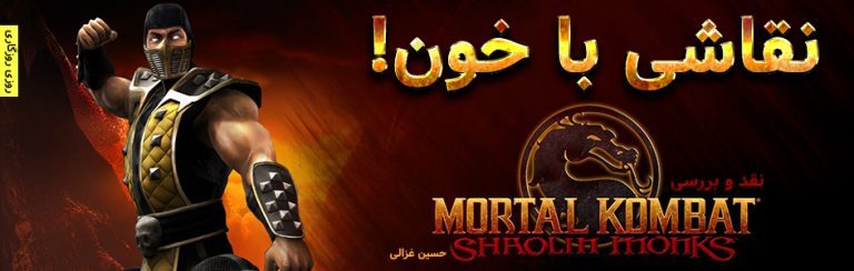 روزی روزگاری: نقاشی با خون! | نقد و بررسی Mortal Kombat: Shaolin Monks - گیمفا