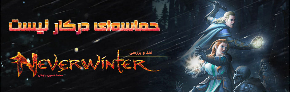 حماسه ای درکار نیست | نقد و بررسی Neverwinter - گیمفا