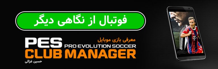 فوتبال از نگاهی دیگر | معرفی بازی موبایل Pes Club Manager - گیمفا