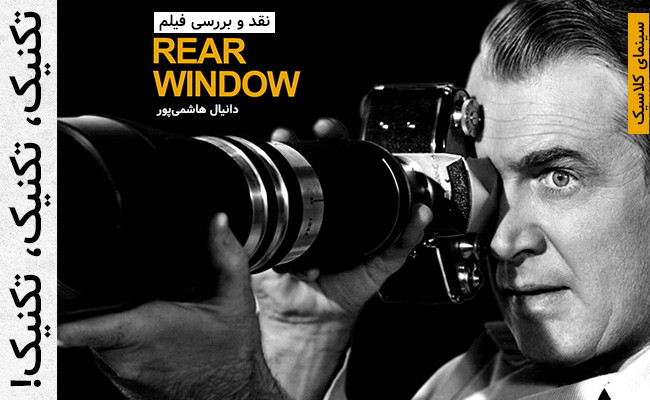 [سینماگیمفا]: سینمای کلاسیک: نقد و بررسی فیلم Rear Window - گیمفا