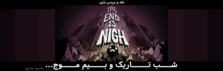 شب تاریک و بیم موج… | نقد و بررسی بازی The End is Nigh - گیمفا