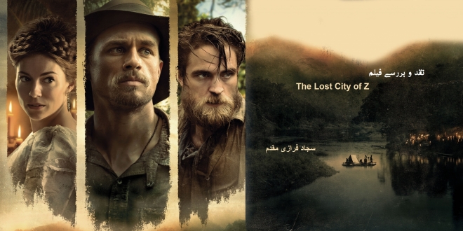 [سینماگیمفا]: نقد و بررسی فیلم The Lost City of Z - گیمفا