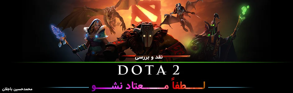 لطفا معتادش نشو! | نقد و بررسی بازی Dota 2 - گیمفا