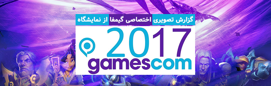 گزارش تصویری اختصاصی گیمفا از نمایشگاه Gamescom 2017 - گیمفا