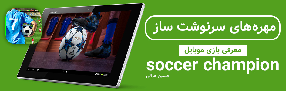 مهره های سرنوشت ساز | معرفی بازی موبایل Soccer Champion - گیمفا