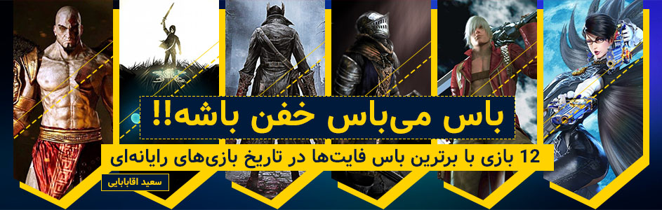 باس، می‌باس خفن باشه!!| ۱۲ بازی با برترین باس فایت ها در تاریخ بازی های رایانه ای | گیمفا