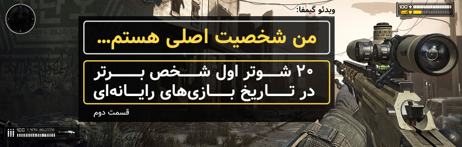 ویدئو گیمفا: من شخصیت اصلی هستم… | ۲۰ شوتر اول شخص برتر در تاریخ بازی های رایانه ای  – قسمت دوم - گیمفا