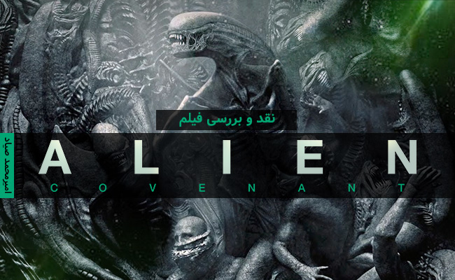 [سینماگیمفا]: نقد و بررسی فیلم Alien: Covenant - گیمفا