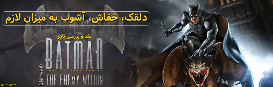 دلقک، خفاش، آشوب به میزان لازم | نقد و بررسی بازی Batman: The Enemy Within - گیمفا