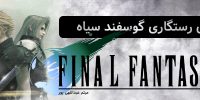 Episode Gladiolus – Final Fantasy 15 برای پلی‌استیشن ۴ و ایکس‌باکس وان عرضه شد - گیمفا