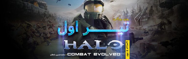روزی روزگاری: تیر اول | نقد و بررسی بازی HALO Combat Evolved - گیمفا