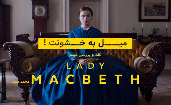 [سینماگیمفا]: نقد و بررسی فیلم Lady Macbeth | میل به خشونت ! - گیمفا