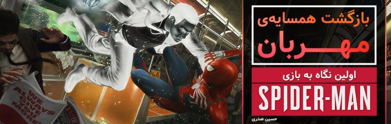 بازگشت همسایه‌ی مهربان | اولین نگاه به بازی Marvel’s Spider-Man - گیمفا