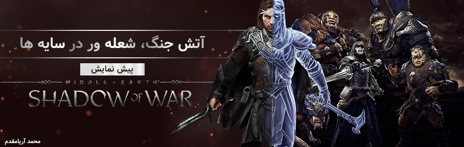 آتش جنگ، شعله‌ور در سایه‌ها | پیش نمایش Middle-earth: Shadow of War - گیمفا