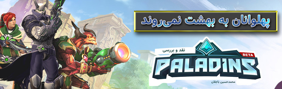 پهلوان ها به بهشت نمی روند | نقد و بررسی Paladins - گیمفا