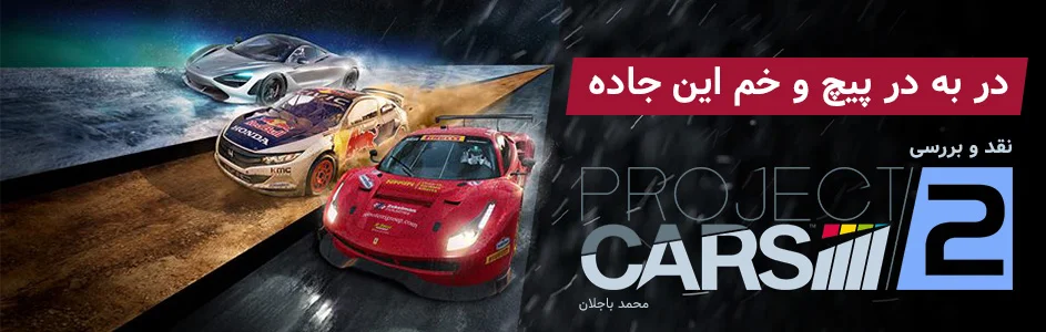 در پیچ و خم این جاده | نقد و بررسی Project Cars 2 - گیمفا