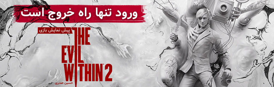 ورود، تنها راه خروج است | پیش‌نمایش بازی The Evil Within 2 - گیمفا