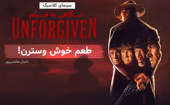 [سینماگیمفا]: سینمای کلاسیک: نگاهی به فیلم Unforgiven، طعم خوش وسترن! - گیمفا