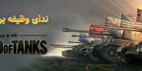 آپدیت جدیدی برای نسخه Xbox 360 عنوان World of Tanks منتشر شد | گیمفا