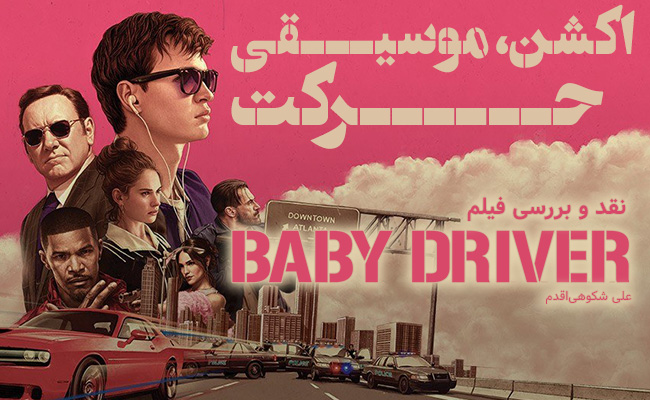 [سینماگیمفا]: اکشن‌، موسیقی، حرکت | نقد‌ و بررسی فیلم Baby Driver - گیمفا