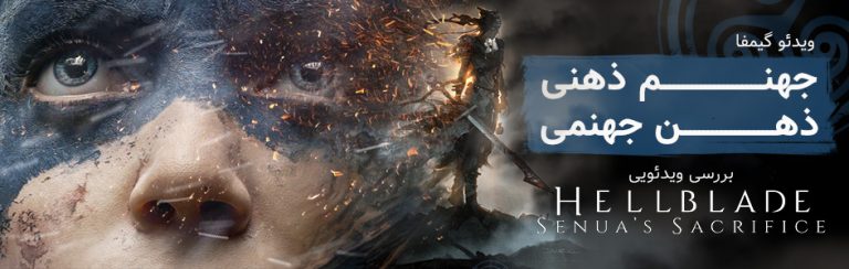 ویدئو گیمفا: جهنم ذهنی، ذهن جهنمی | بررسی ویدئویی بازی Hellblade: Senua’s Sacrifice - گیمفا