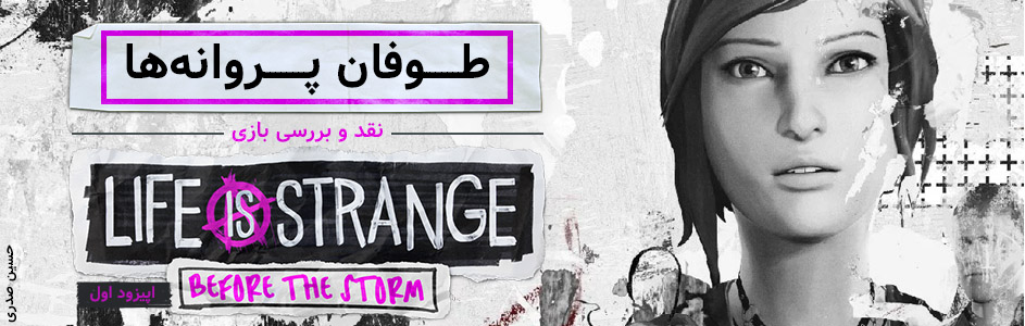 طوفان پروانه‌ها | نقد و بررسی بازی Life is Strange: Before the Storm (اپیزود اول: Awake) - گیمفا