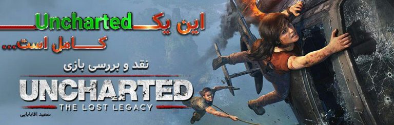 این یک Uncharted کامل است… | نقد و بررسی بازی Uncharted: The Lost Legacy - گیمفا