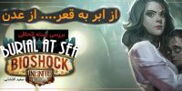 موسیقی: Bioshock Infinite | بخش دوم - گیمفا