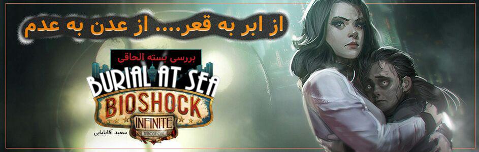 از ابر به قعر… از عدن به عدم | بررسی بسته الحاقی Burial at Sea (اپیزود ۱و۲) از بازی Bioshock Infinite - گیمفا