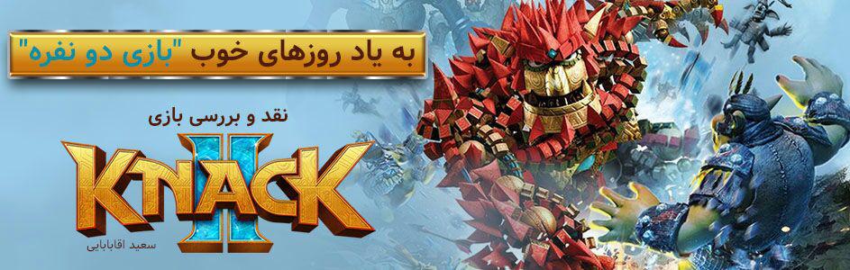 به یاد روزهای خوب “بازی دو نفره” | نقد و بررسی بازی Knack 2 - گیمفا