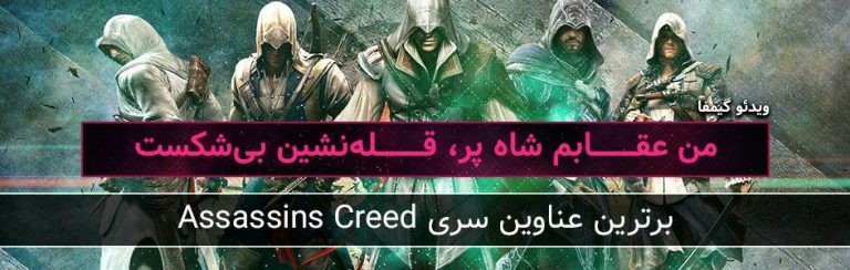 ویدئو گیمفا: من عقابم شاه پر، قله نشین بی شکست | برترین عناوین سری Assassin’s Creed - گیمفا